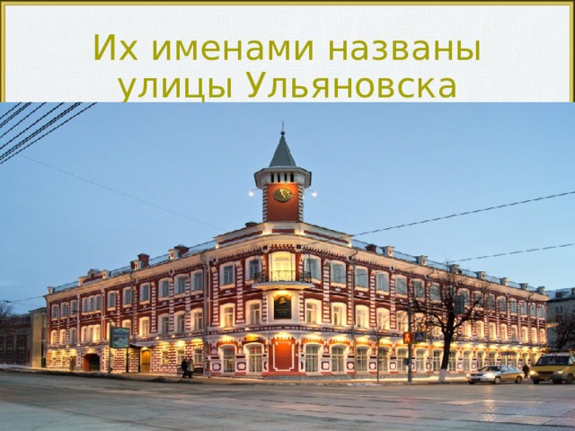 Их именами названы улицы Ульяновска 