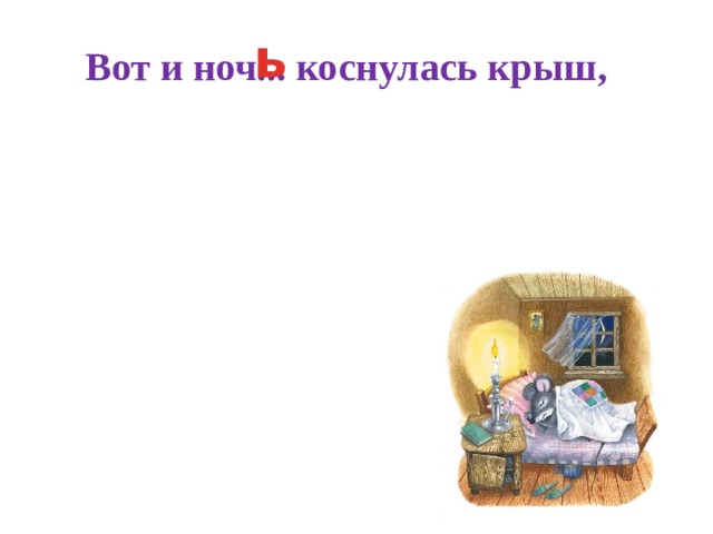 ь Вот и ноч... коснулась крыш,  