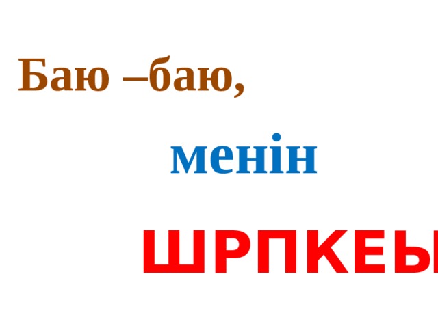 Баю –баю, менін ШРПКЕЫ 