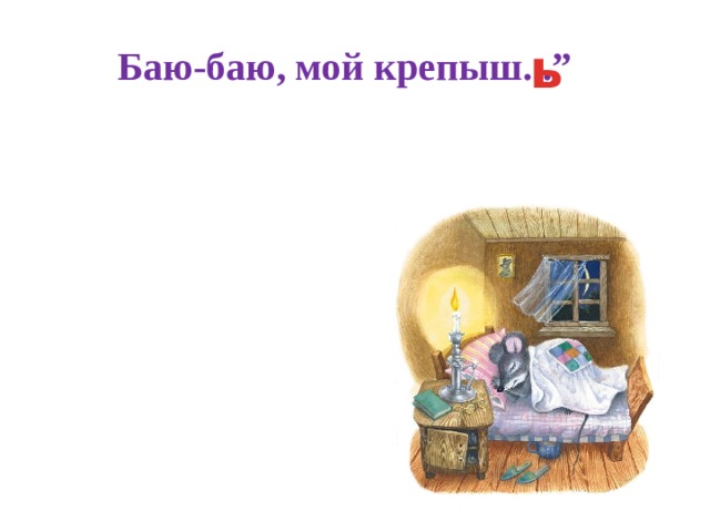 ь Баю-баю, мой крепыш...” 