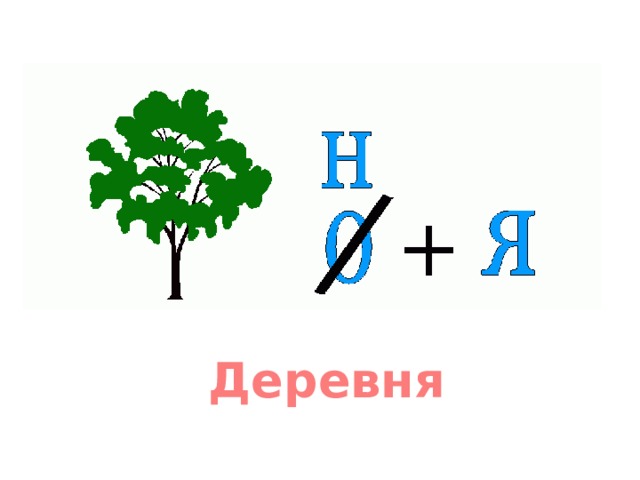 Деревня 