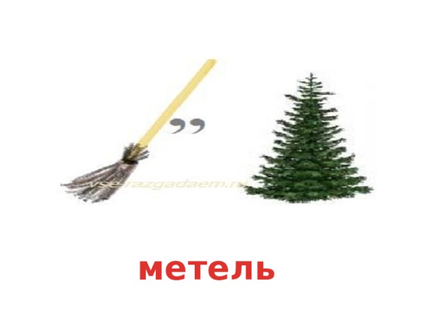 метель 