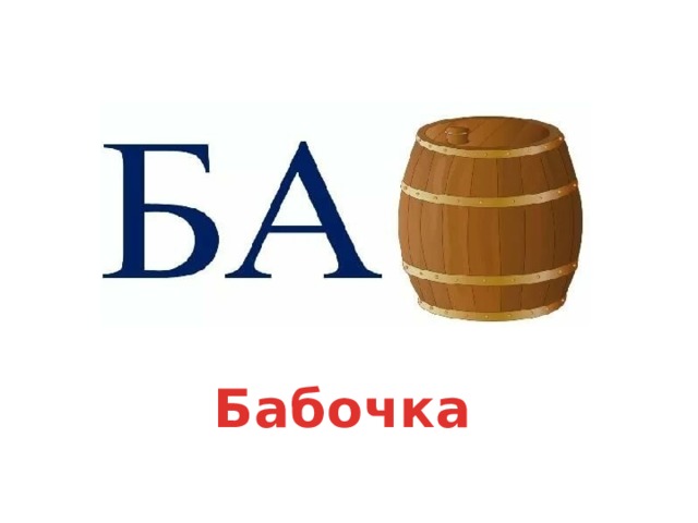 Бабочка 