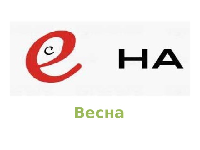 Весна 