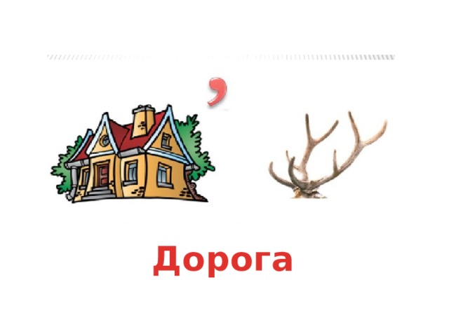 Дорога 