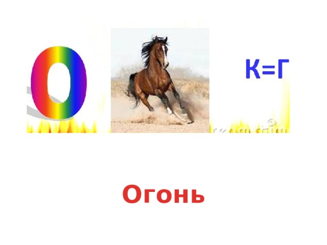 Огонь 