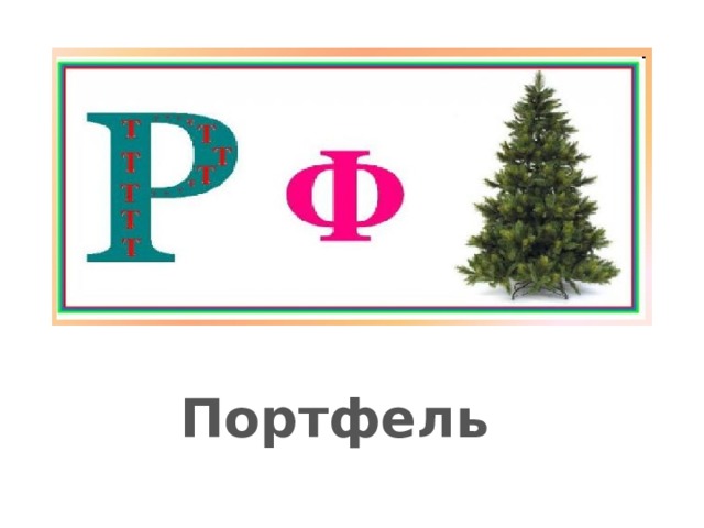 Портфель 