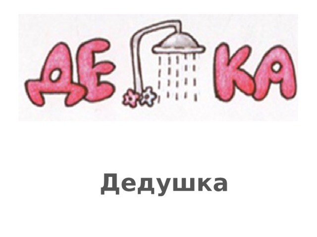 Дедушка 