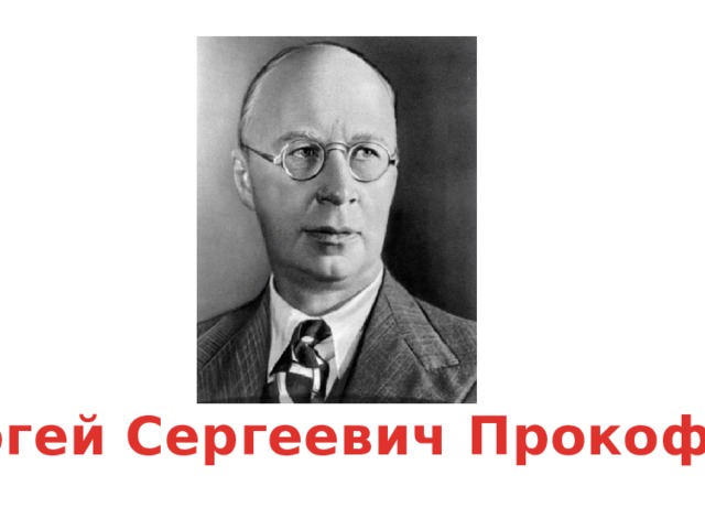 Сергей Сергеевич Прокофьев 