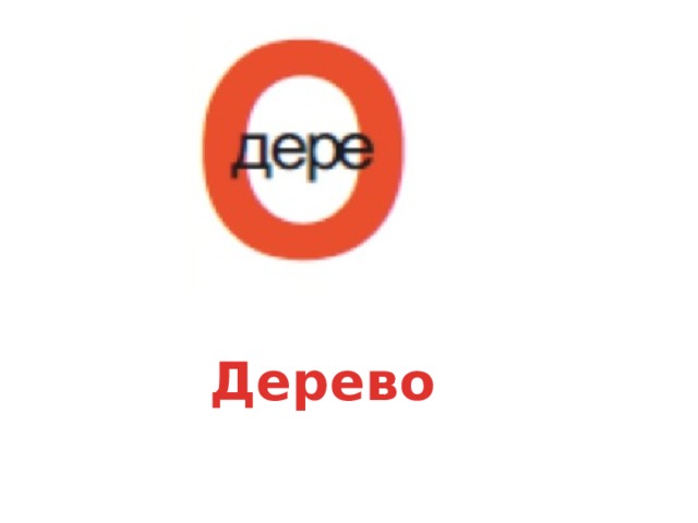 Дерево 