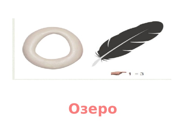 Озеро 