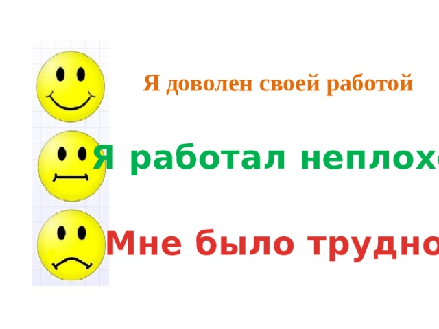 Я доволен своей работой Я работал неплохо Мне было трудно 