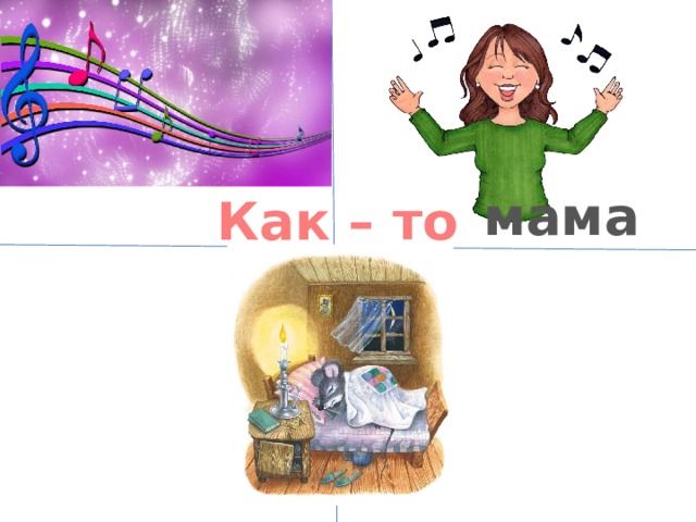 мама Как – то 