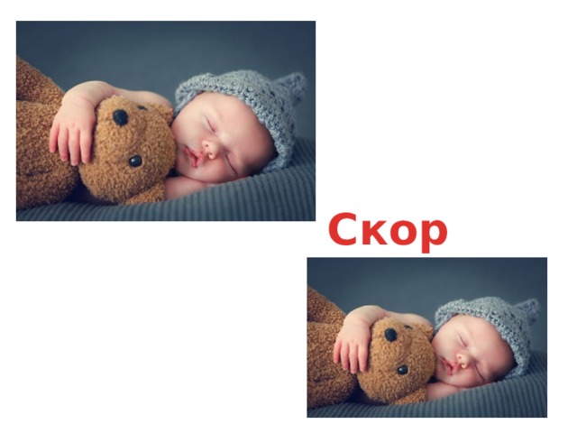 Скорей 