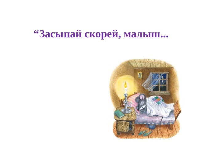  “ Засыпай скорей, малыш...  