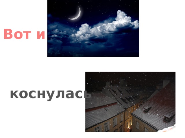 Вот и коснулась 