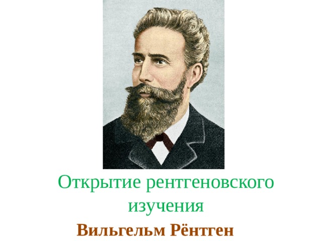 Открытие рентгеновского изучения Вильгельм Рёнтген 