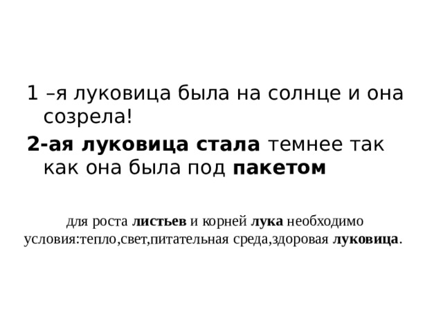 1 –я луковица была на солнце и она созрела!  2-ая луковица стала темнее так как она была под  пакетом   для роста  листьев  и корней  лука  необходимо условия:тепло,свет,питательная среда,здоровая  луковица .  
