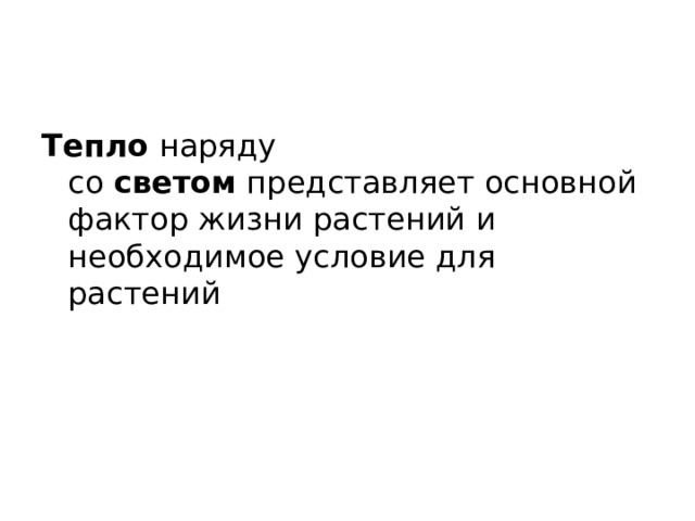 Тепло  наряду со  светом  представляет основной фактор жизни растений и необходимое условие для растений 