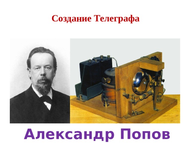Создание Телеграфа Александр Попов 