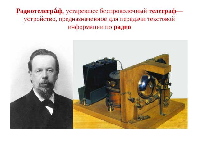 Радиотелегра́ф , устаревшее беспроволочный  телеграф — устройство, предназначенное для передачи текстовой информации по  радио 
