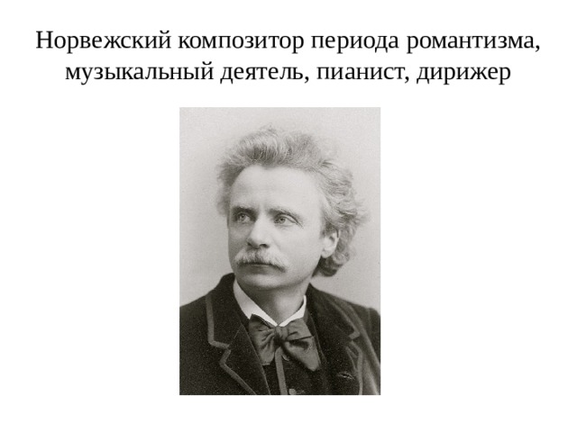 Норвежский композитор периода романтизма, музыкальный деятель, пианист, дирижер 