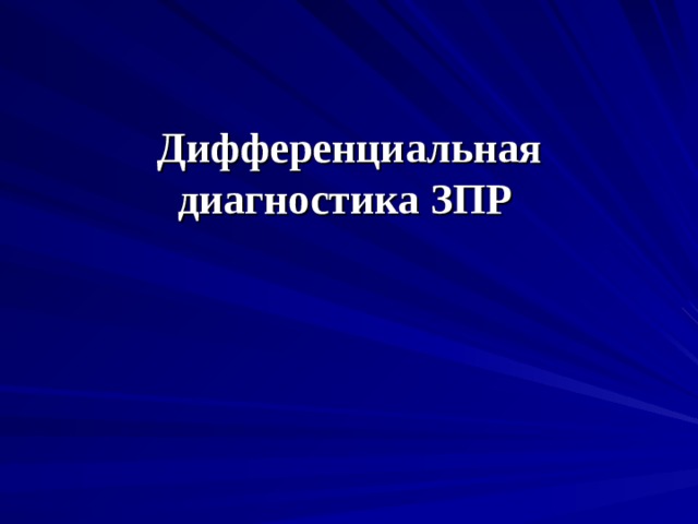  Дифференциальная диагностика ЗПР 