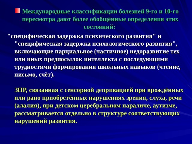 Международные классификации болезней 9-го и 10-го пересмотра дают более обобщённые определения этих состояний: 