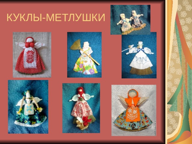 КУКЛЫ-МЕТЛУШКИ 