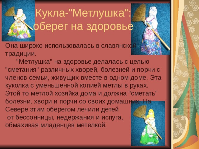  Кукла-