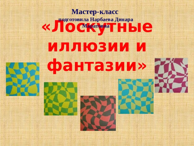 Мастер-класс подготовила Нарбаева Динара Маратовна «Лоскутные иллюзии  и фантазии»   