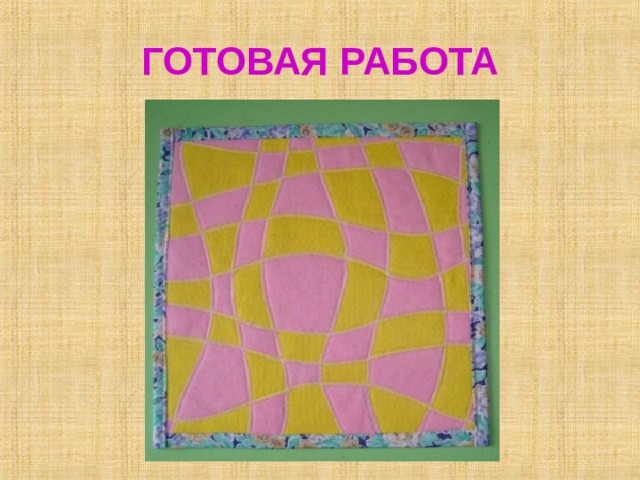 ГОТОВАЯ РАБОТА 