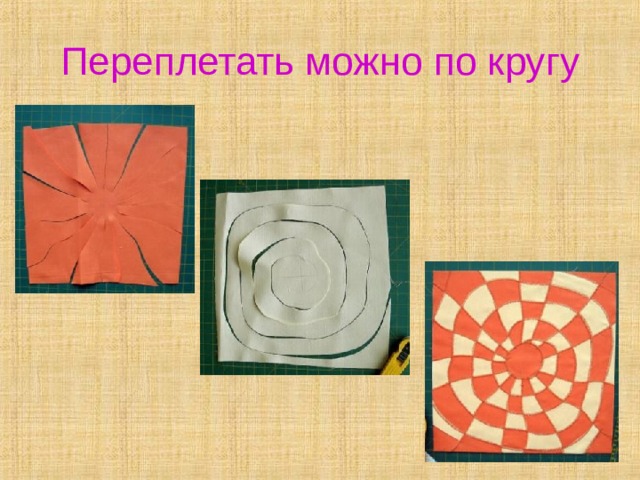 Переплетать можно по кругу 