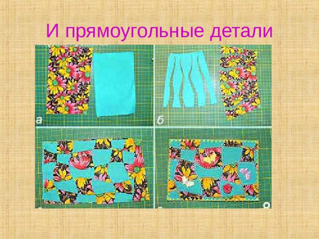 И прямоугольные детали 
