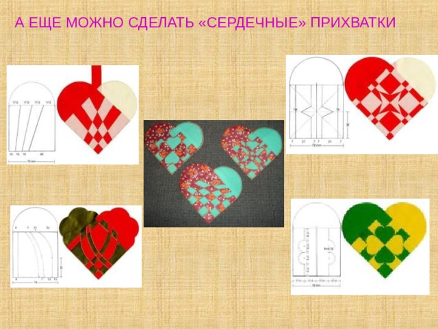 А ЕЩЕ МОЖНО СДЕЛАТЬ «СЕРДЕЧНЫЕ» ПРИХВАТКИ 