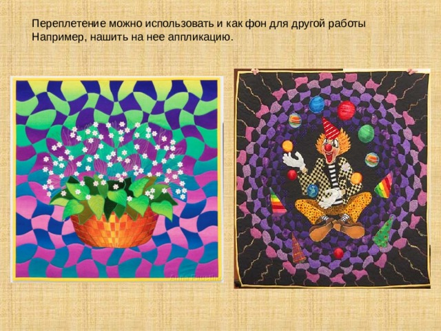 Переплетение можно использовать и как фон для другой работы Например, нашить на нее аппликацию. 