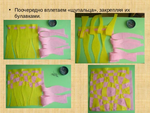 Поочередно вплетаем «щупальца», закрепляя их булавками. 