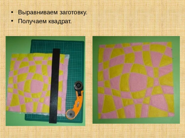 Выравниваем заготовку. Получаем квадрат. 