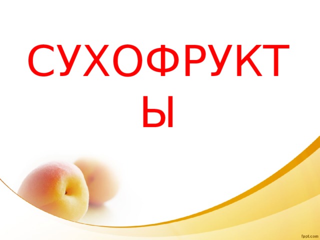 СУХОФРУКТЫ 