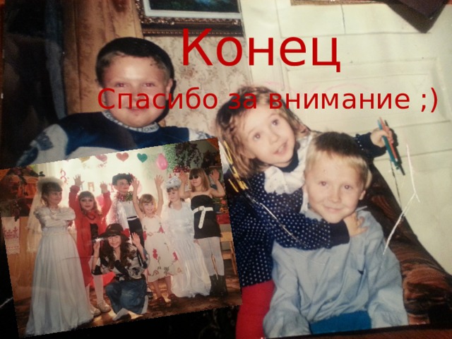 Конец Спасибо за внимание ;) 