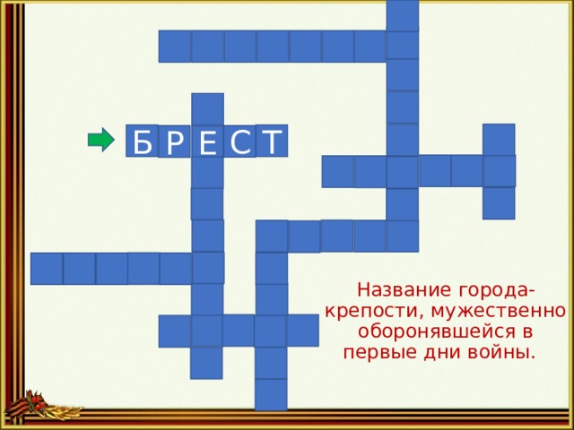 Т Б С Р Е Название города-крепости, мужественно оборонявшейся в первые дни войны.      