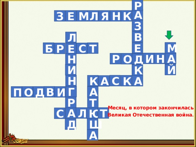 Р А К Я Н З Е М Л З В Л М Е Т Б С Р Е А Н И Р О Д Н Й И К Н С А К К А Г В А Д О П И Месяц, в котором закончилась Великая Отечественная война .   Р Т Т Л А Ю С Д Ш А 