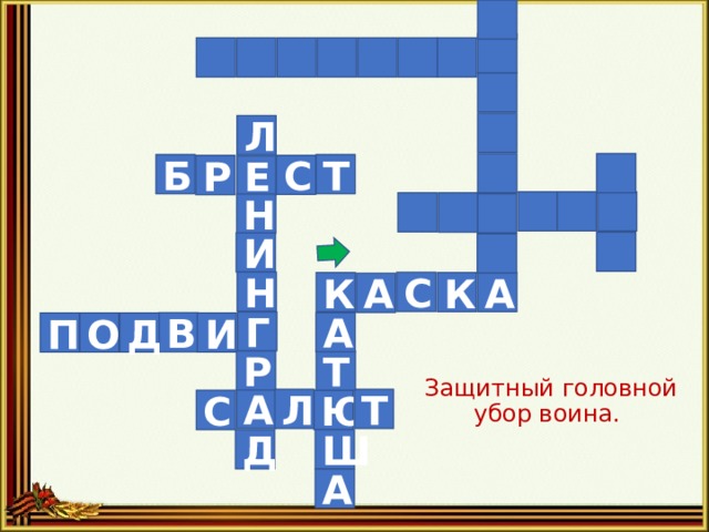 Л Т Б С Р Е Н И Н С А К К А Г А В П И Д О Защитный головной убор воина.   Р Т А Т Л С Ю Д Ш А 