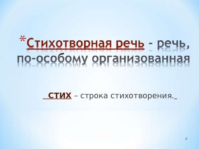 СТИХ – строка стихотворения.    