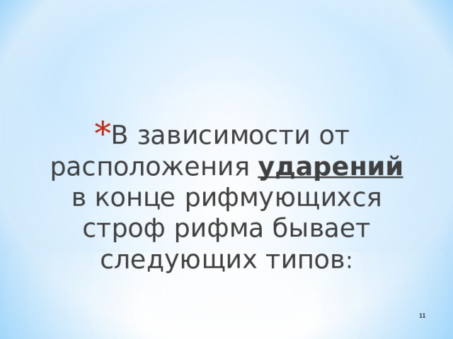 В зависимости от расположения ударений в конце рифмующихся строф рифма бывает следующих типов :  