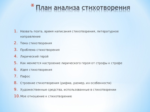 Назвать поэта, время написания стихотворения, литературное направление Тема стихотворения Проблема стихотворения Лирический герой Как меняется настроение лирического героя от строфы к строфе Идея стихотворения Пафос Строение стихотворения (рифма, размер, их особенности) Художественные средства, использованные в стихотворении Мое отношение к стихотворению 