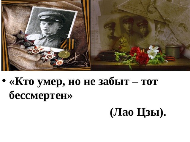 «Кто умер, но не забыт – тот бессмертен»