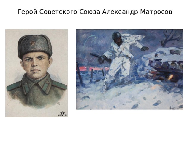 Герой Советского Союза Александр Матросов