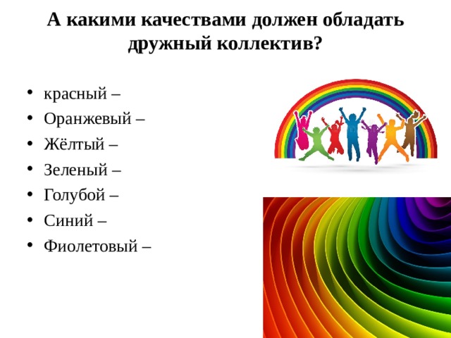 А какими качествами должен обладать дружный коллектив?