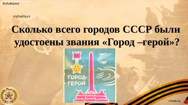Сколько всего городов СССР были удостоены звания «Город –герой»?